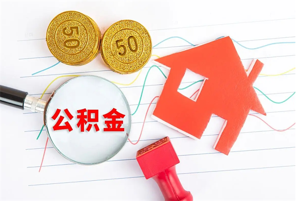 博罗取公积金方式（正规取公积金的方法）