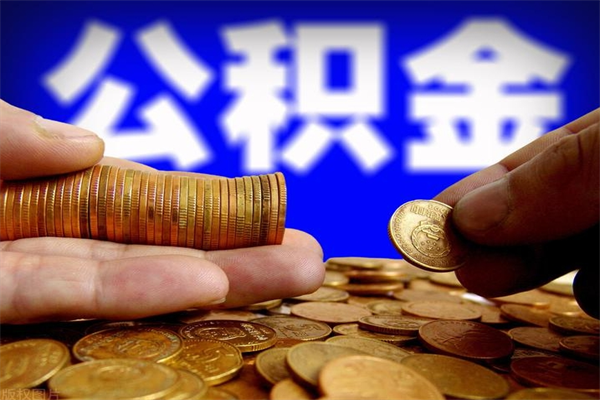 博罗封存了住房公积金怎么取（已封存住房公积金个人怎么提取）