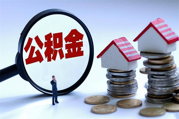 博罗离职提住房公积金（离职公积金提取条件）