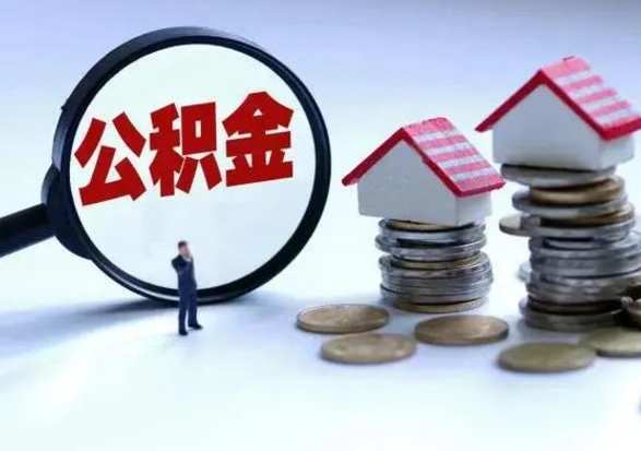 博罗离开如何提出公积金（离开原城市公积金怎么办）